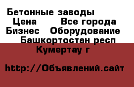 Бетонные заводы ELKON › Цена ­ 0 - Все города Бизнес » Оборудование   . Башкортостан респ.,Кумертау г.